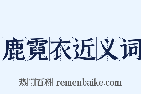 鹿霓衣近义词是什么意思的图片